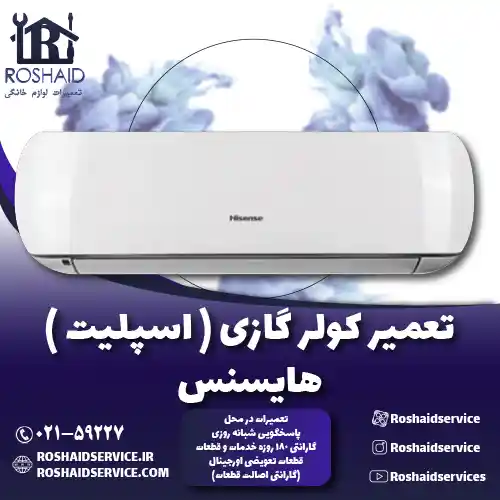 تعمیر کولر گازی ( اسپلیت ) هایسنس روشاید سرویس